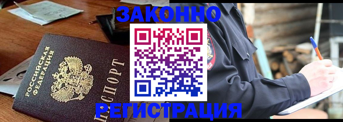 прописка законно в Москве