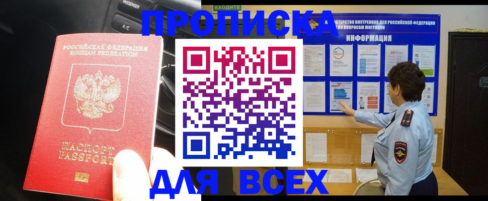 прописка для школы в Москве